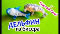 ДЕЛЬФИН из бисера СВОИМИ РУКАМИ / Полный ВИДЕО УРОК