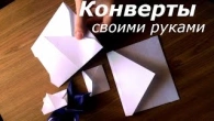 Как сделать конверт из бумаги своими руками - Быстро и легко