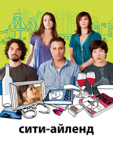 Сити-Айленд