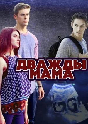 Дважды мама
