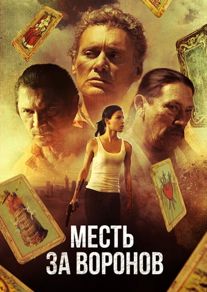 Месть за воронов