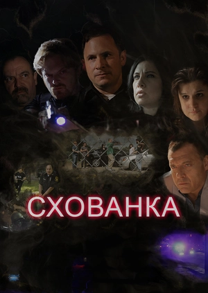 Схованка
