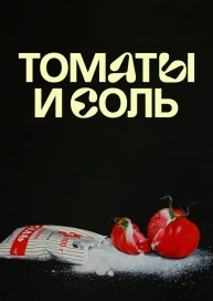 Томаты и Соль