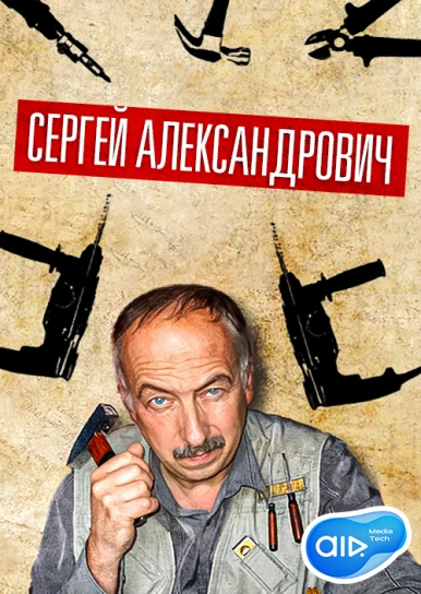 Сергей Александрович