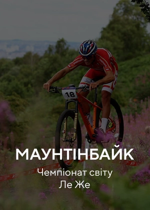 Маунтенбайк. Чемпіонат світу Ле Же