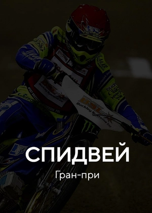 Спидвей. Гран-при
