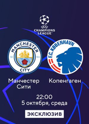 Манчестер Сити_Копенгаген смотреть онлайн