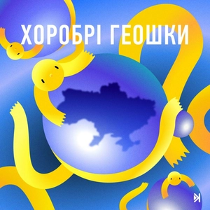 Хоробрі геошки