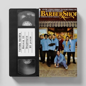 «Перукарня» (Barbershop): 20 років