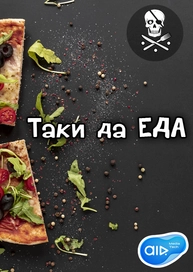 Создай тамақ