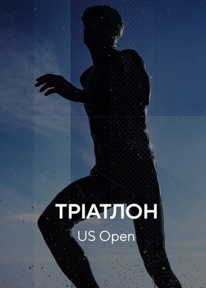 Тріатлон. US Open