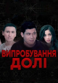 Випробування долі