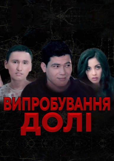 Випробування долі