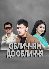 Обличчям до обличчя