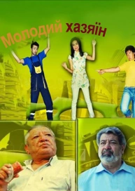 Молодий хазяїн