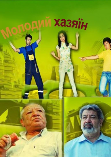 Молодий хазяїн
