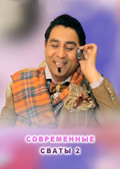 Современные сваты 2