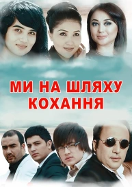 Ми на шляху кохання