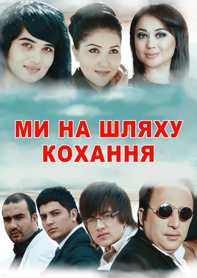 Ми на шляху кохання
