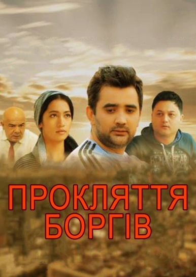Прокляття боргів