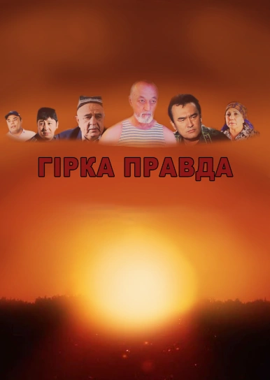 Гірка правда