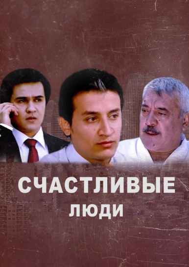 Счастливые люди