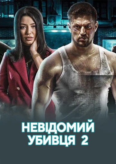 Невідомий убивця 2