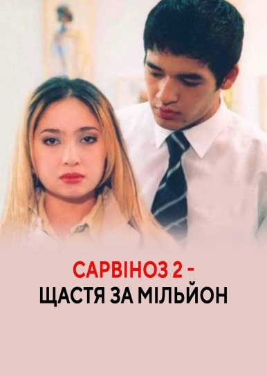 Сарвіноз 2 - Щастя за мільйон