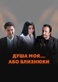 Душа моя…. або близнюки