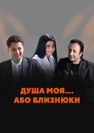 Душа моя…. або близнюки