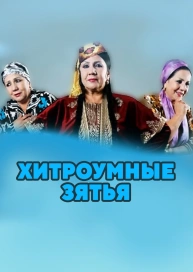 Хитроумные зятья