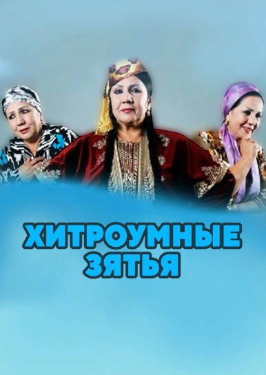 Хитроумные зятья