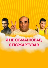 Не обманював, пожартував