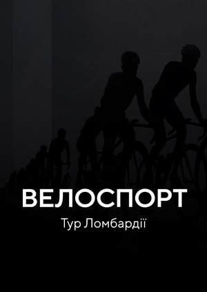 Велоспорт. Тур Ломбардії