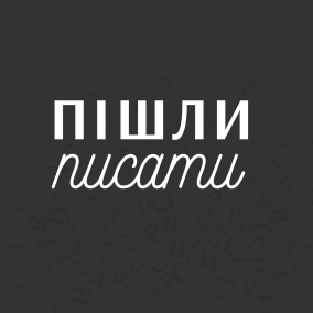 Інтерв’ю з письменницею Танею Гуд