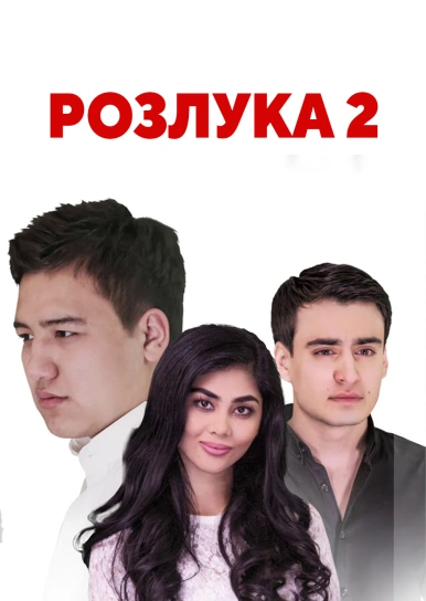 Розлука 2