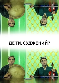 Де ти, суджений?
