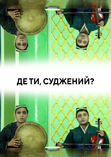 Де ти, суджений?
