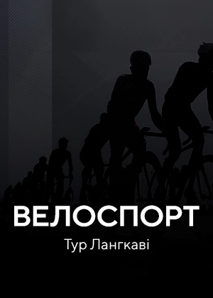 Велоспорт. «Тур Лангкаві»
