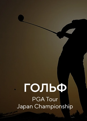 Гольф. PGA Tour. Japan Championship