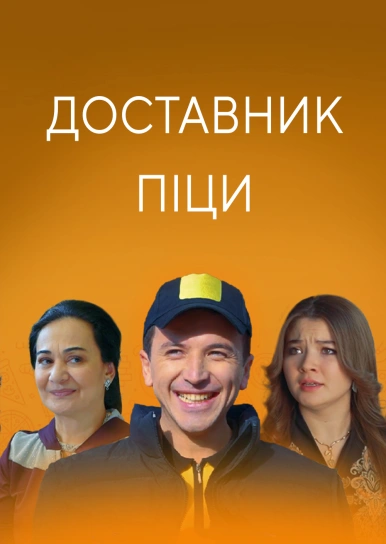 Доставник піци