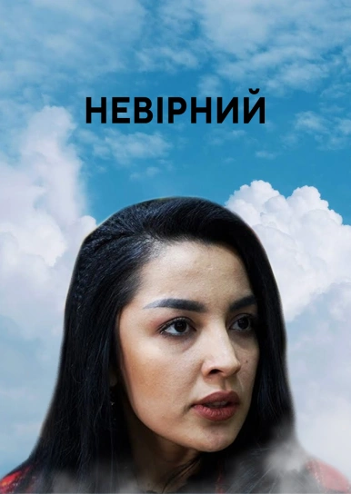 Невірна