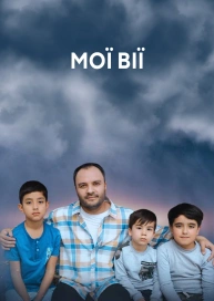 Мої вії