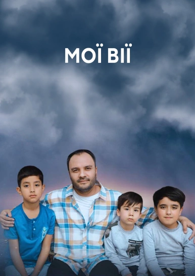 Мої вії