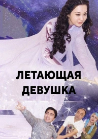 Летающая девушка