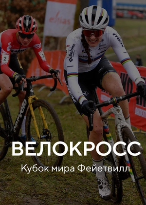 Велокросс. Кубок мира. Фейетвилл