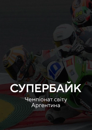 Супербайк. Чемпіонат світу. Аргентина