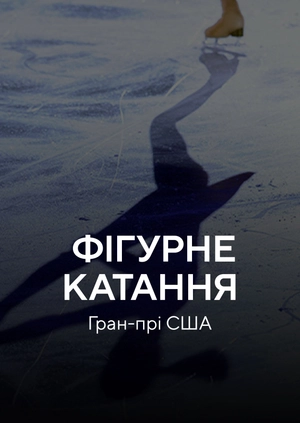Фігурне катання. Чемпіонат 4-х континентів