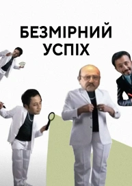 Безмірний успіх