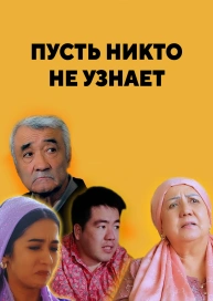 Пусть никто не узнает